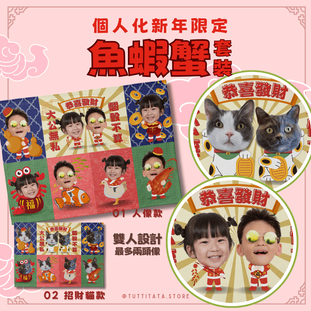 【新年必備限定】個人化魚蝦蟹套裝